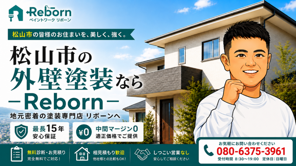 松山市で外壁塗装を行う職人のイメージ
